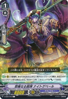 悲痛なる銃弾 ナイトゲベール
