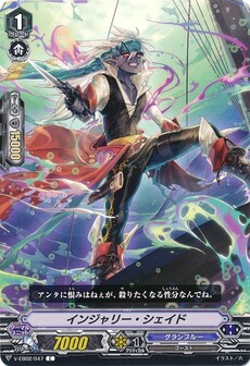 インジャリー・シェイド