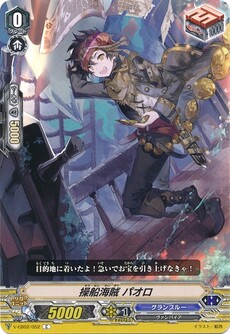 操船海賊 パオロ