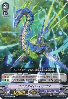 リップタイド・ドラゴン