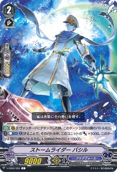 ストームライダー バシル