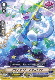 アウトライド・ドラコキッド