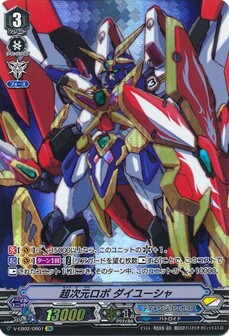 超次元ロボ ダイユーシャ