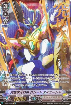 究極次元ロボ グレートダイユーシャ