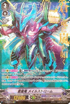 蒼嵐竜 メイルストローム