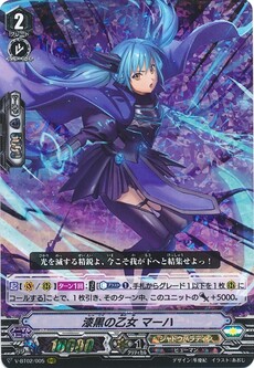 漆黒の乙女 マーハ