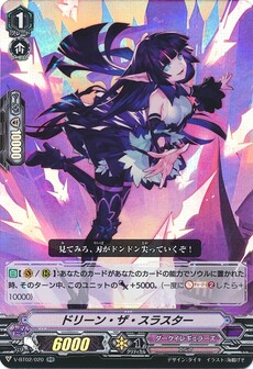 ドリーン・ザ・スラスター