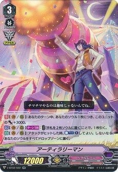 アーティラリーマン