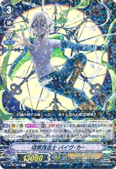 暗黒魔道士 バイヴ･カー