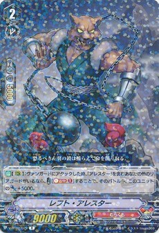 レフト・アレスター