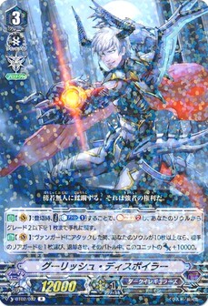 グーリッシュ・ディスポイラー