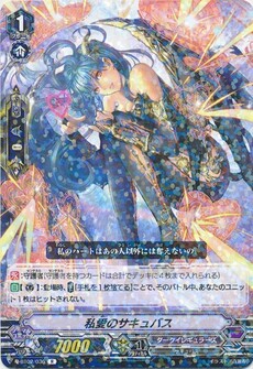 私愛のサキュバス