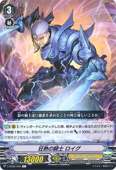 狂熱の騎士 ロイグ
