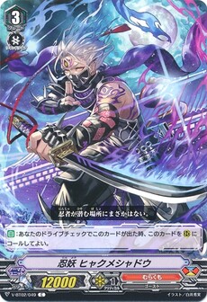 忍妖 ヒャクメシャドウ