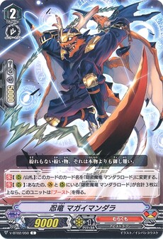 忍竜 マガイマンダラ