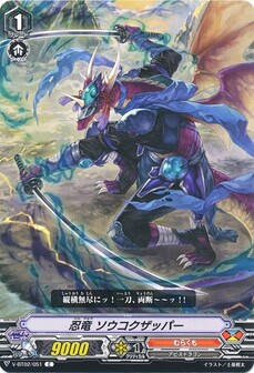 忍竜 ソウコクザッパー