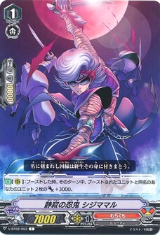 静寂の忍鬼 シジママル