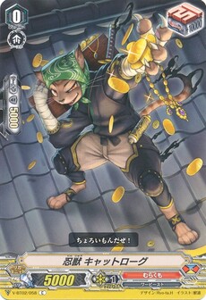 忍獣 キャットローグ