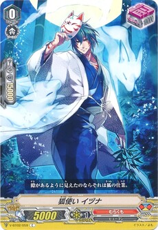 狐使い イヅナ