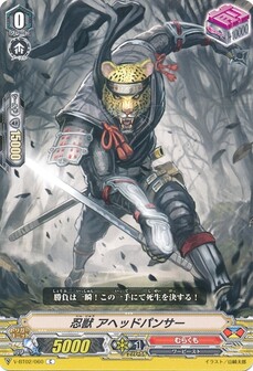 忍獣 アヘッドパンサー