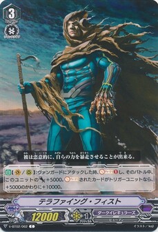テラファイング・フィスト