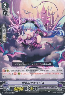 艶笑のサキュバス