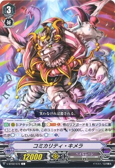 コミカリティ・キメラ