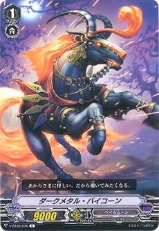 ダークメタル・バイコーン