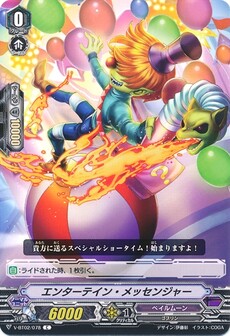 エンターテイン・メッセンジャー