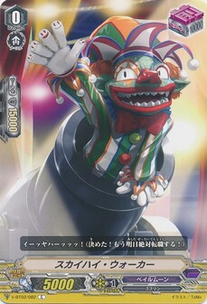 スカイハイ・ウォーカー
