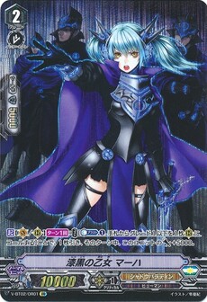 漆黒の乙女 マーハ