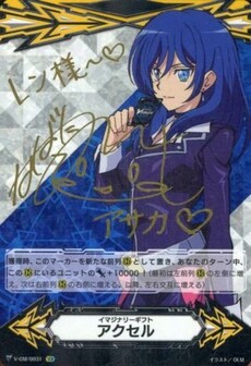 イマジナリーギフト アクセル