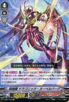 超越龍 ドラゴニック・ヌーベルバーグ