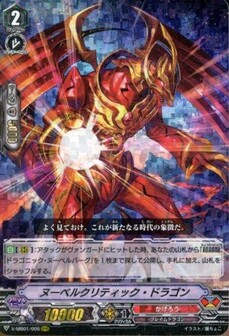 ヌーベルクリティック・ドラゴン