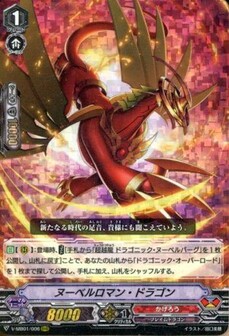 ヌーベルロマン・ドラゴン