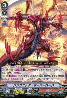 ドラゴニック・オーバーロード