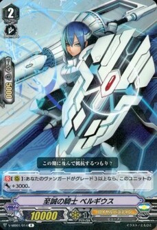至誠の騎士 ベルギウス