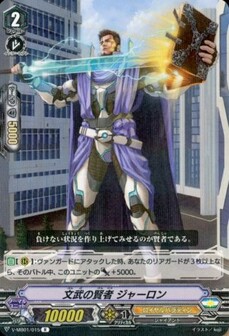 文武の賢者 ジャーロン