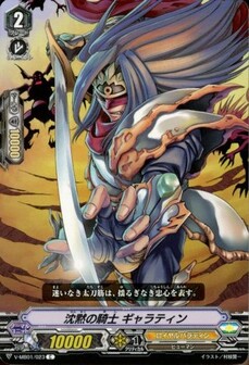 沈黙の騎士 ギャラティン