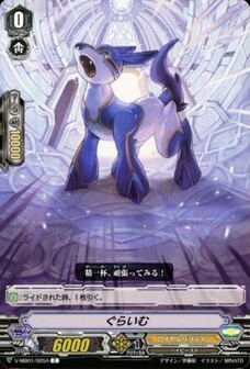ぐらいむ