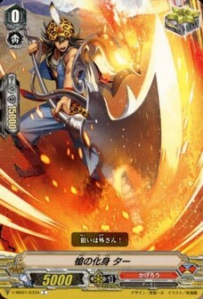 槍の化身 ター