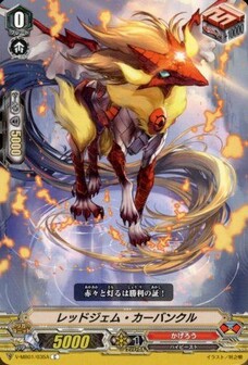 レッドジェム・カーバンクル