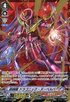 超越龍 ドラゴニック・ヌーベルバーグ