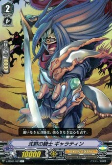 沈黙の騎士 ギャラティン