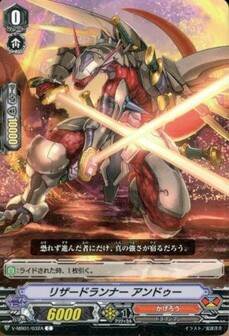 リザードランナー アンドゥー