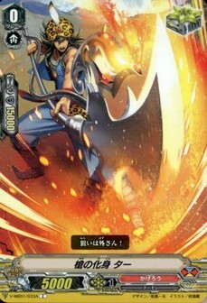 槍の化身 ター