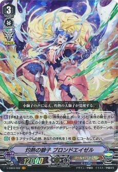 灼熱の獅子 ブロンドエイゼル