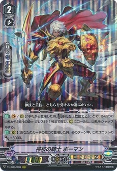 神技の騎士 ボーマン