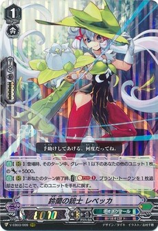 鈴蘭の銃士 レベッカ