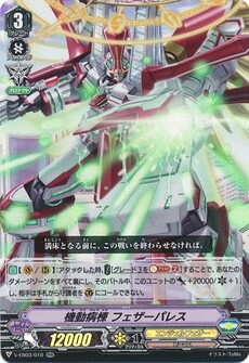 機動病棟 フェザーパレス